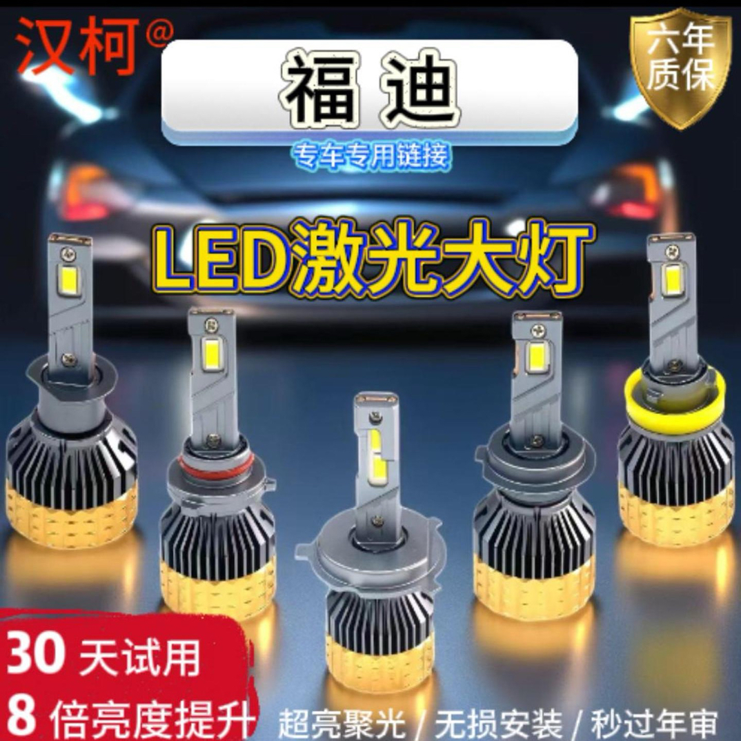 适用福迪led汽车大灯强光F16探索者雄狮236揽福远近光聚光车灯