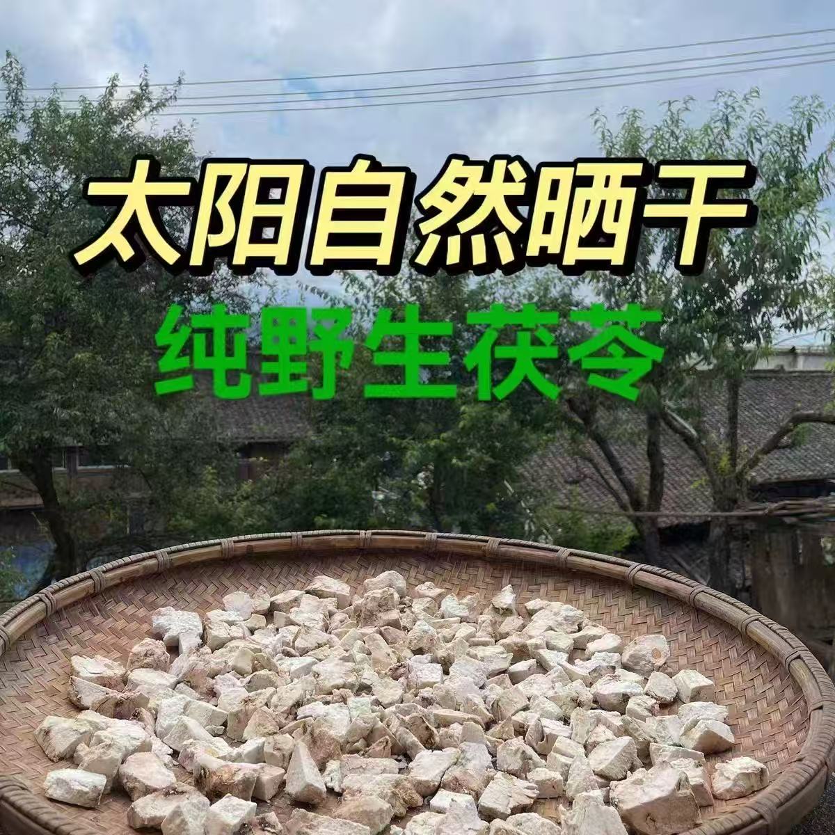 正宗云南野生茯苓 无熏硫 无添加