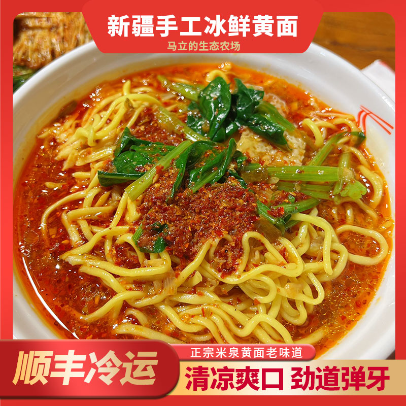 【顺丰冷运】传统新疆黄面手工面冰鲜凉面速冻劲道三凉面条非挂面