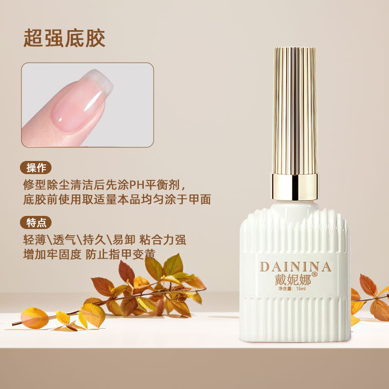 戴妮娜美甲功能甲油胶【超强底胶+镀晶封层】美甲店适用