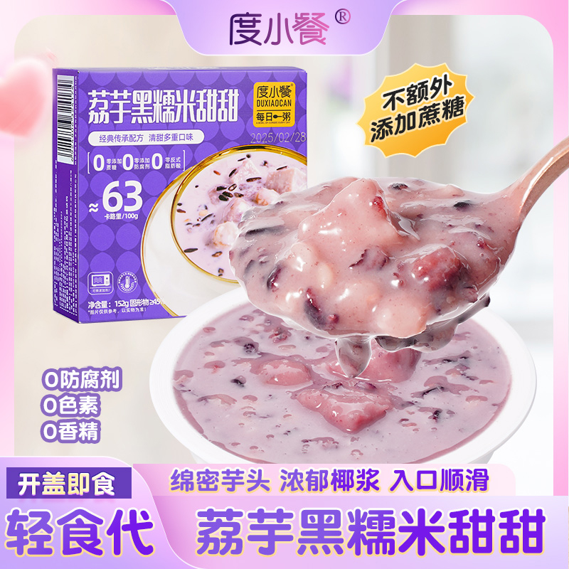 度小餐152g荔芋黑糯米甜甜中秋好物方便美食补充营养美味饱腹早餐