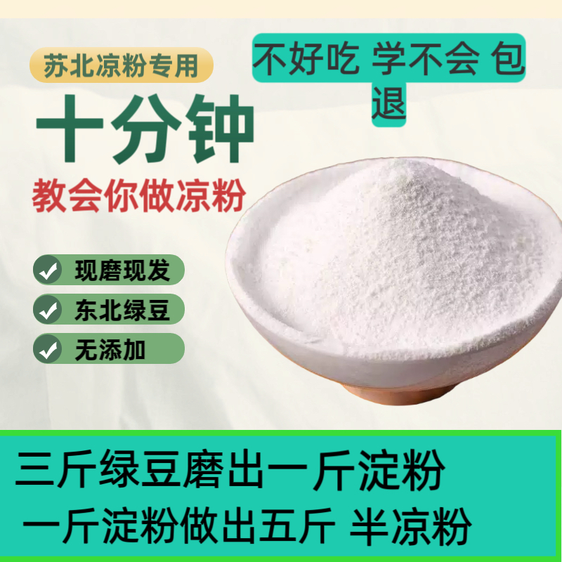 苏北绿豆凉粉农家纯手工细磨绿豆淀粉凉粉专用