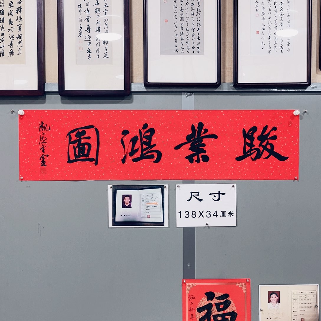 书法王金灵作品四平尺骏业鸿图