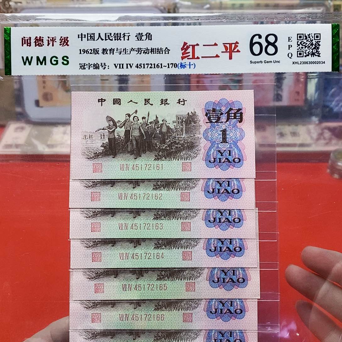 红二平 标十 评级币。。。。