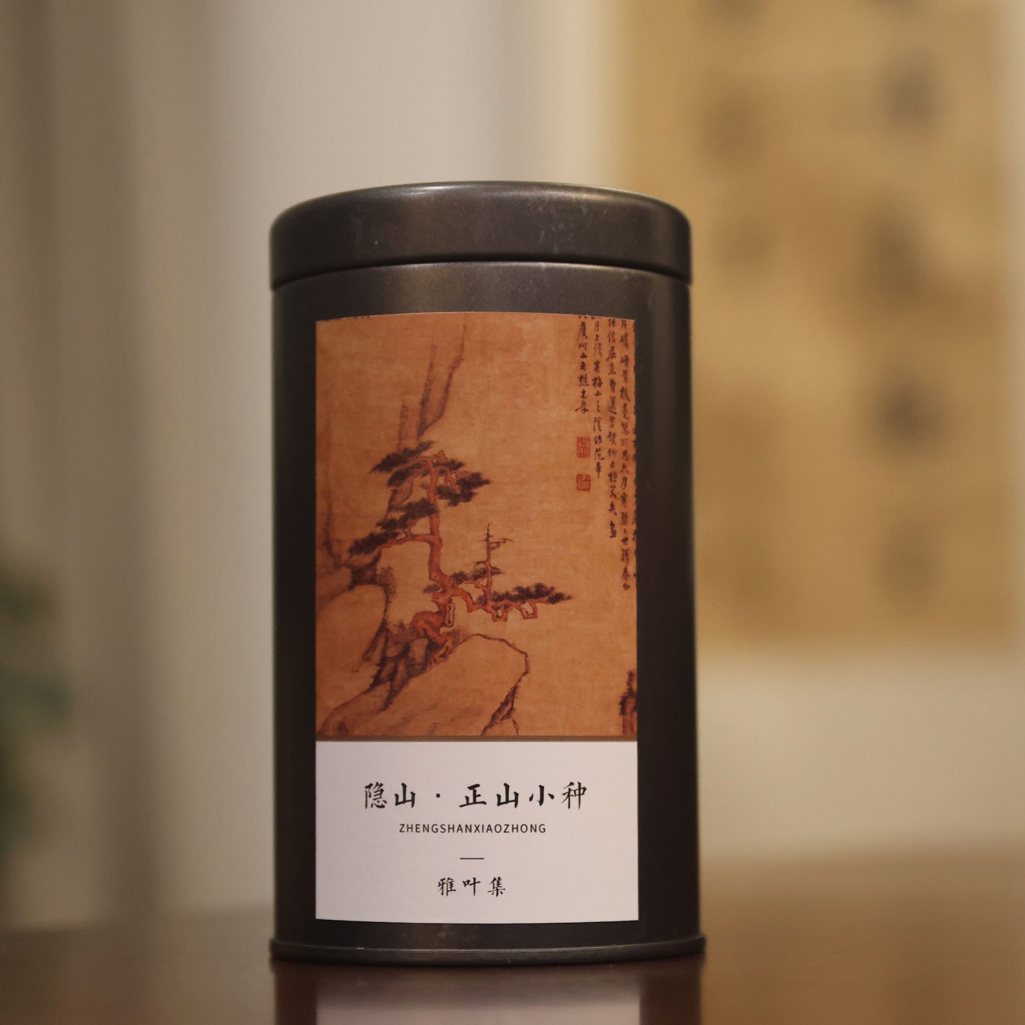 【茶学堂严选】隐山-正山小种红茶 桂圆汤感甜润醇滑 传统风味