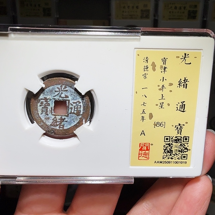 巨***饿铜瀚海文物A光绪宝津背星1019