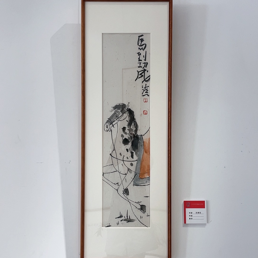 国画王寿石精品马到功成带框