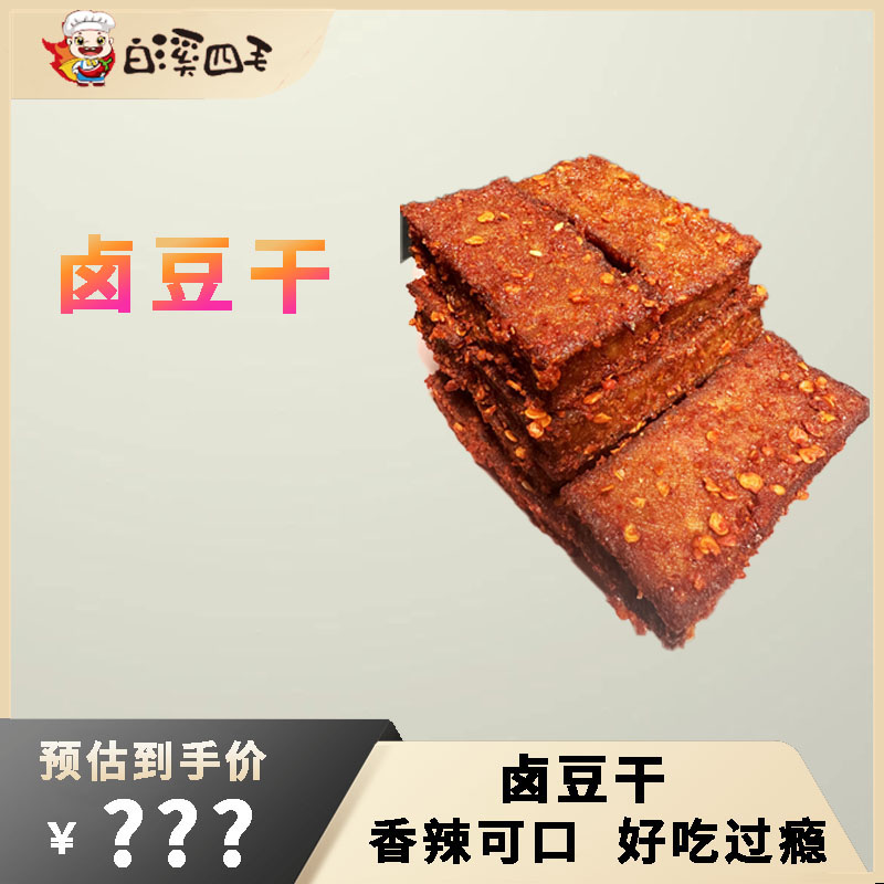 【白溪四毛】凉拌豆干