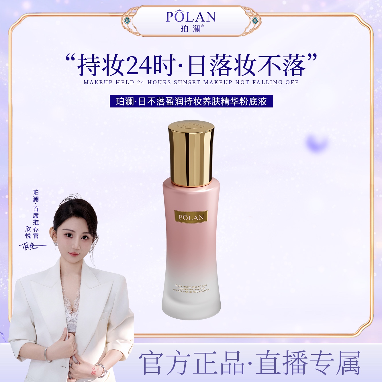 【直播】珀澜日不落盈润持妆精华粉底液养肤高颜值网红化妆品遮瑕