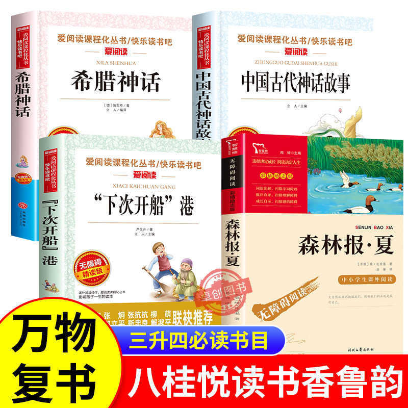 2025万物复书三升四书香鲁韵四年级暑假阅读书目八桂悦读中国神话