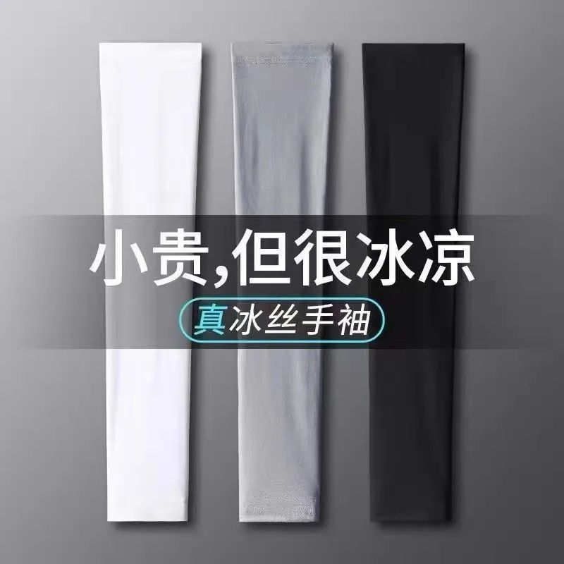 冰爽防护袖套夏季防晒女男士护臂冰丝袖子手套开车护肘网红