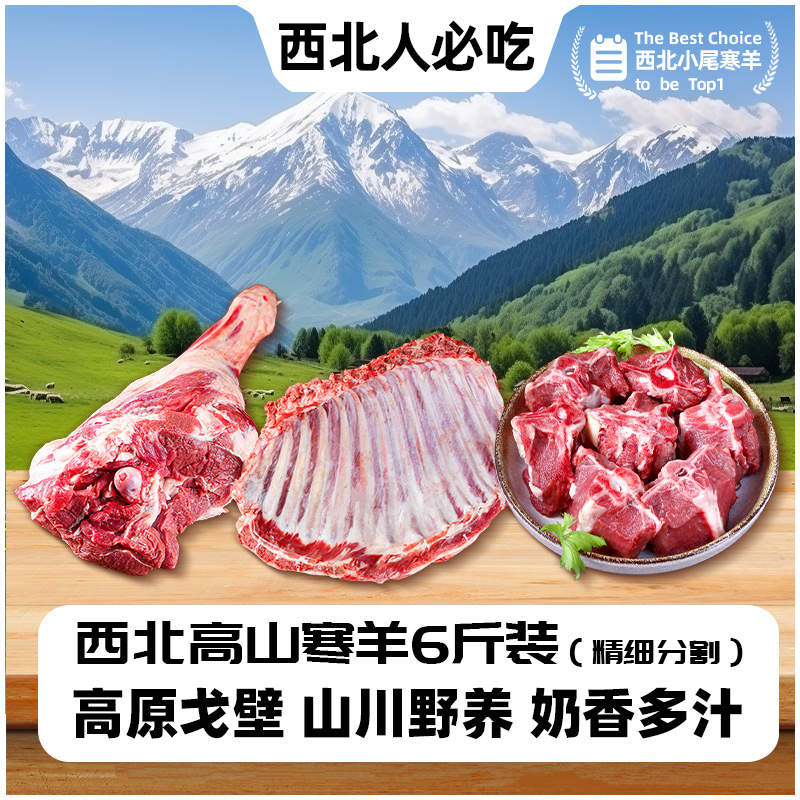 甘肃戈壁滩羊 羊排羊腿羊蝎子清炖组合6斤 2025新羊尝鲜