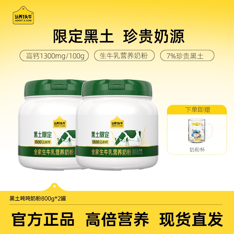 【黑土吨吨】认养一头牛全家生牛乳营养奶粉高钙高蛋白滋补800g-sc