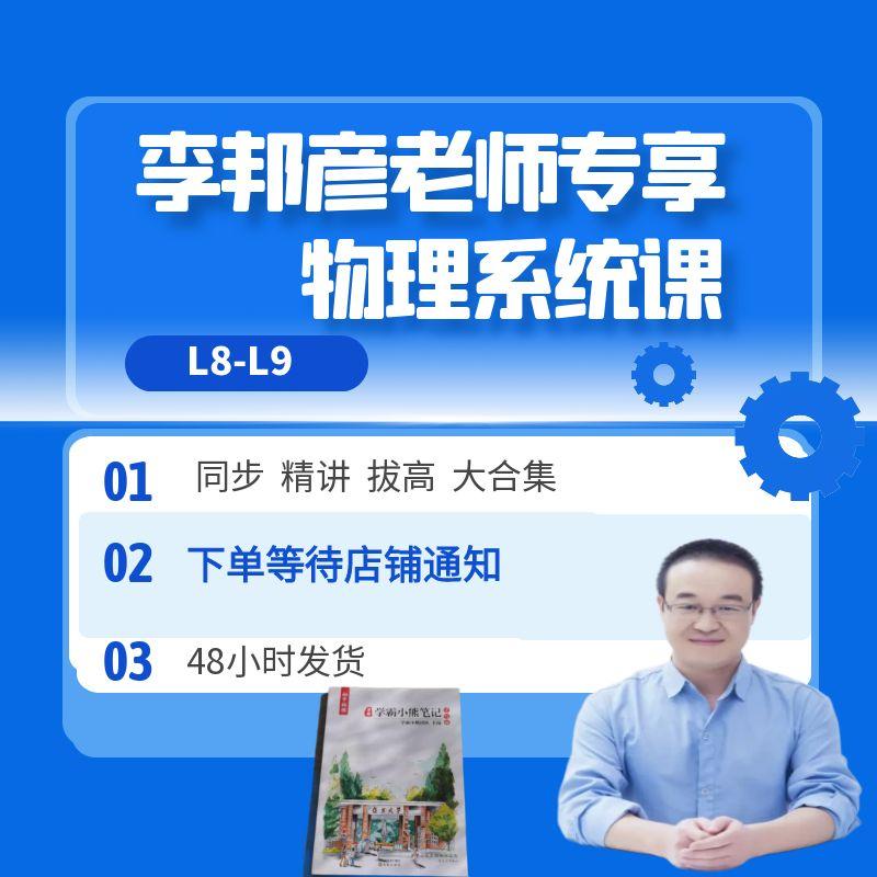 李邦彦老师物理专享—学霸笔记