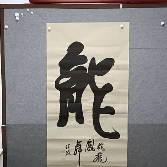 书法四尺整张榜书大字