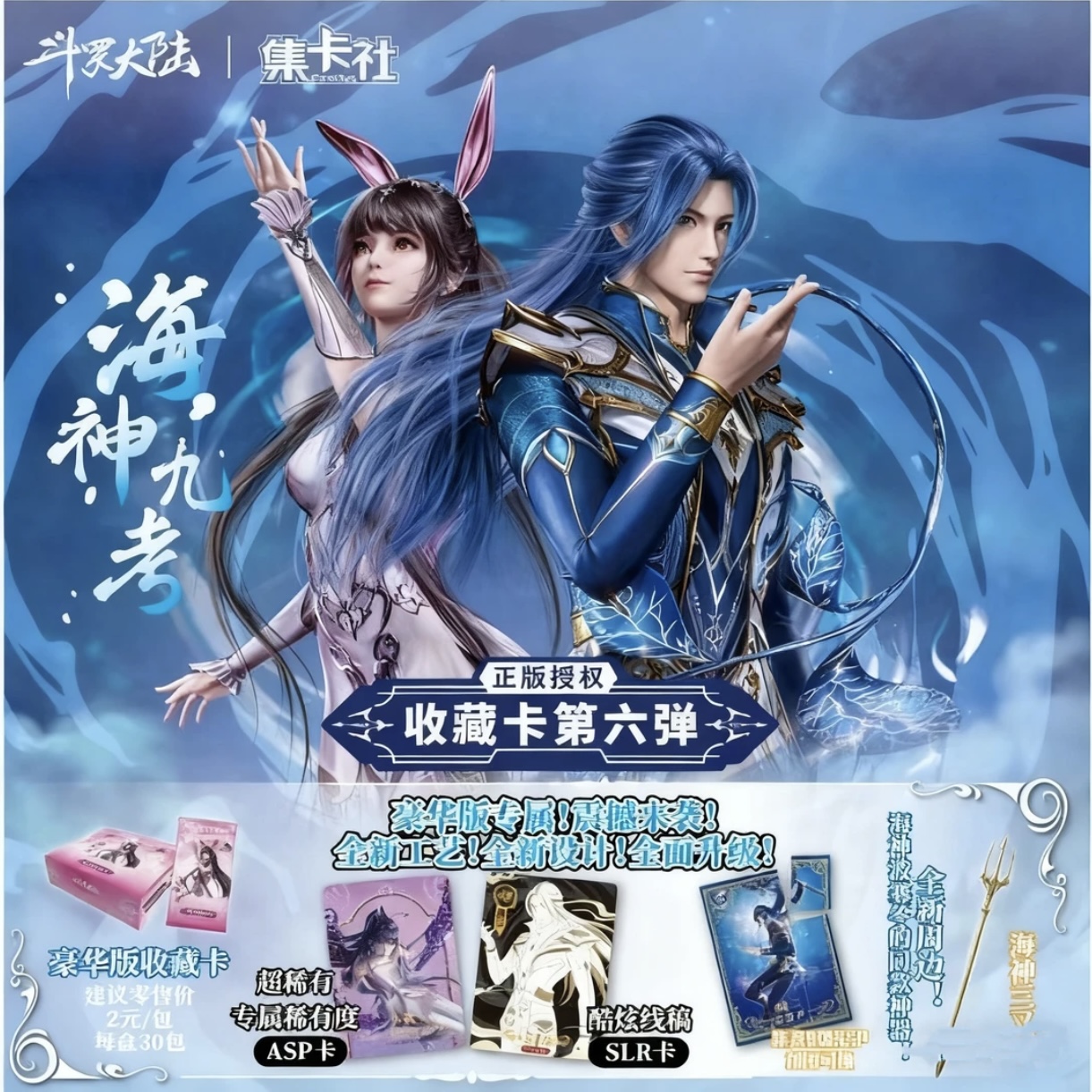 card.fun/集卡社【平拆】斗罗大陆-第六弹海神九考收藏卡盲盒代拆