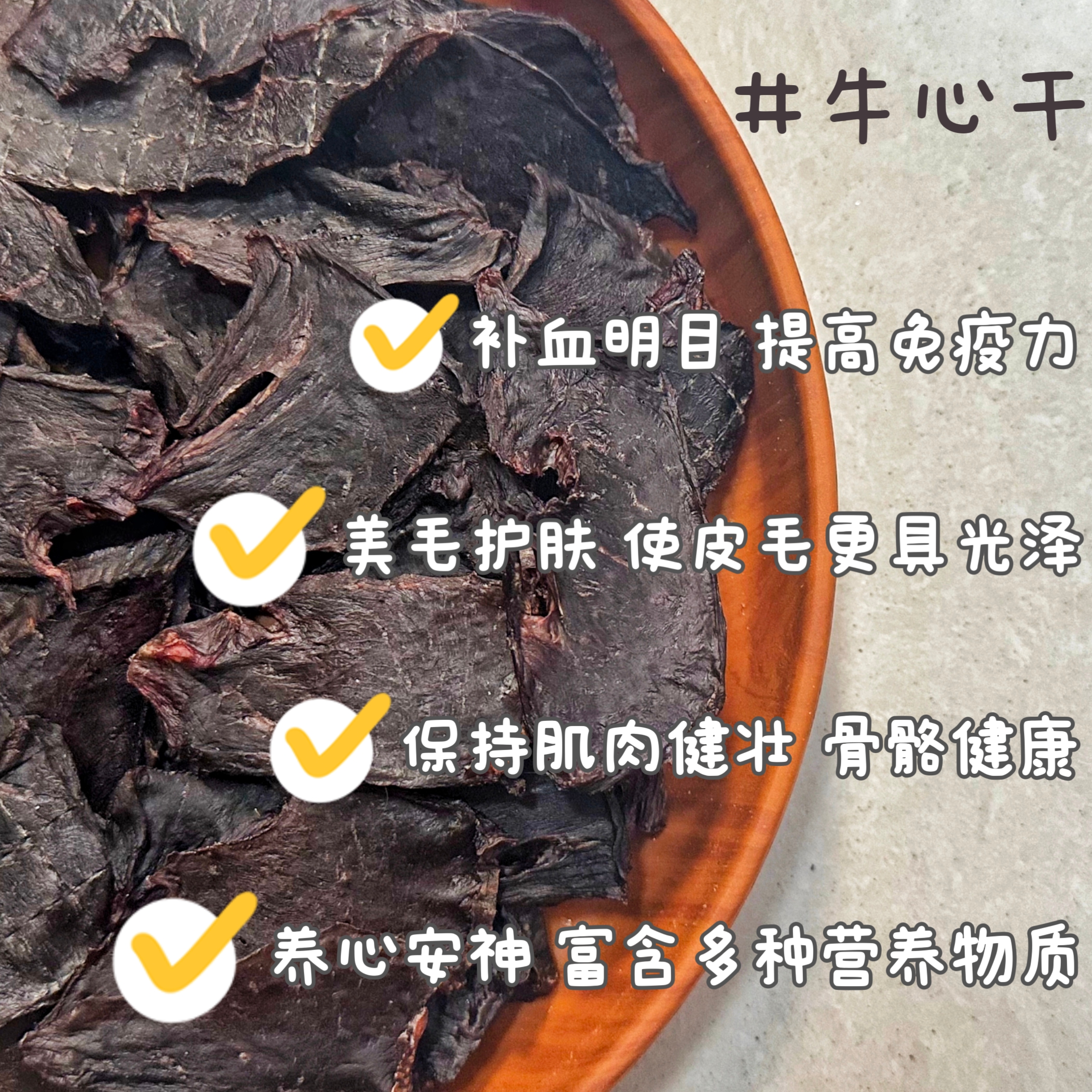 手作猫狗零食—牛心干