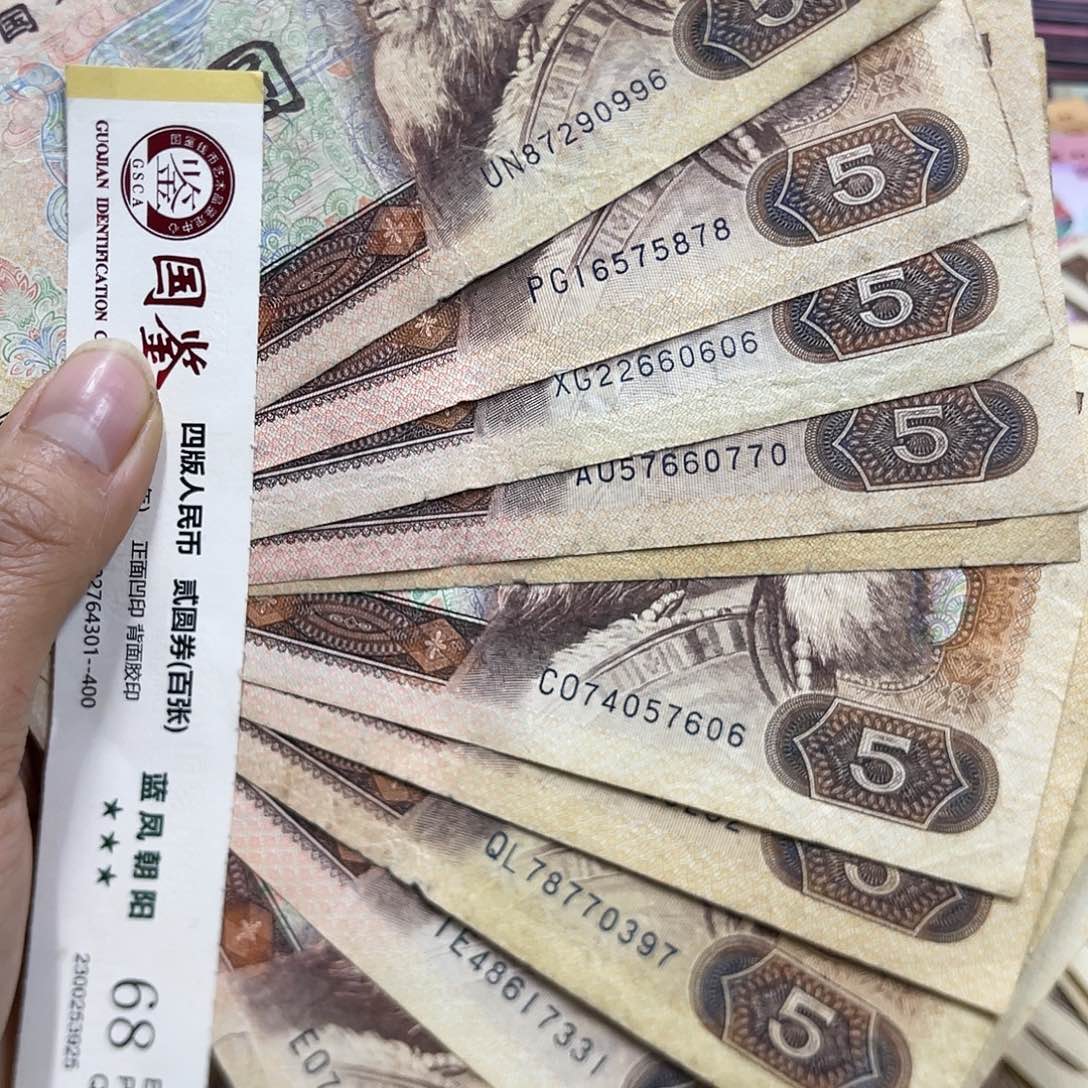 退市钱原图发货10张805旧品