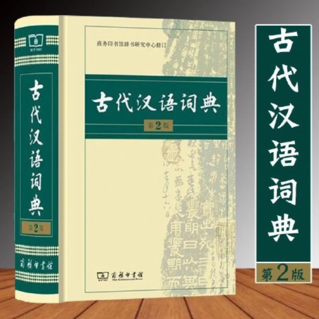 2025年开学用书  正版古代汉语词典第2版
