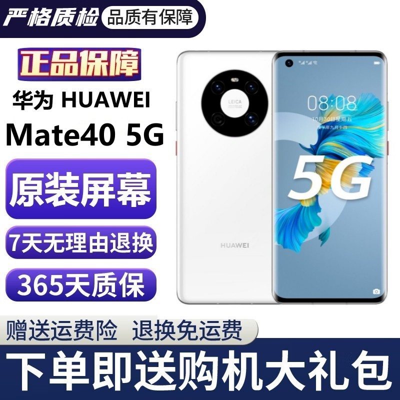 准新品 Huawei/华为 Mate40 5G：88°环幕屏+66W快充，畅享智慧未来！