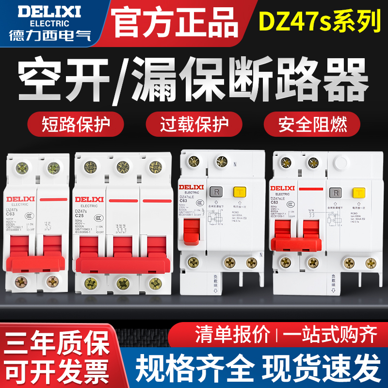 德力西空气开关带漏电保护器32a三相电空开总开2P63a漏保家用断路
