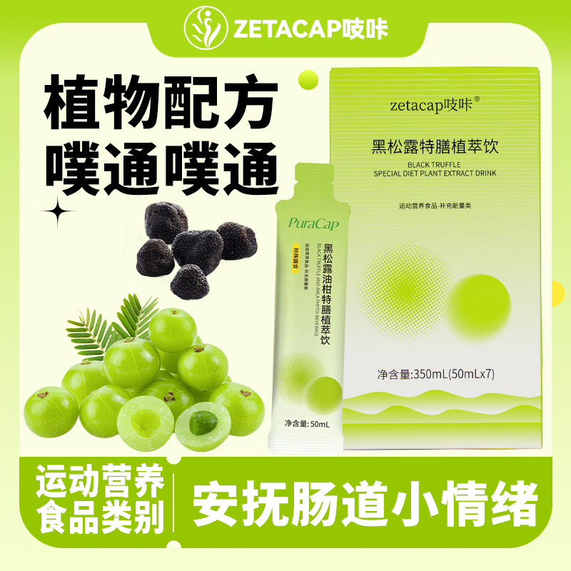 zetacap/吱咔嘿松露油柑特膳植萃饮膳食纤维益生元口感酸甜加强