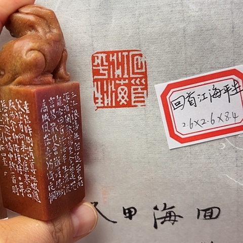 印石青田石篆刻作品