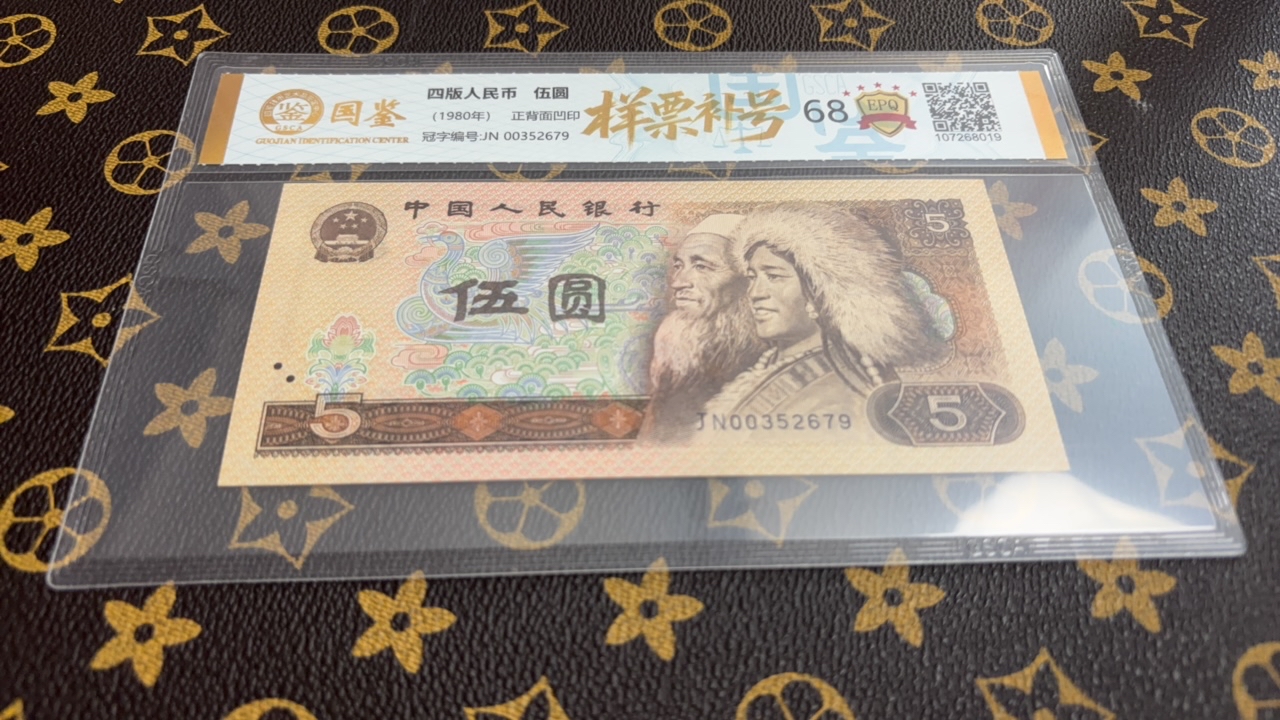 第四套人民币五元样票补号