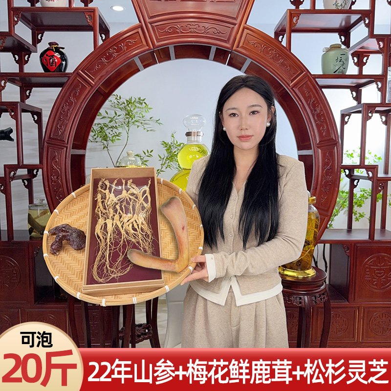 20斤装泡酒料 送酒瓶枸杞 东北长白山鲜鹿茸山参整支松杉灵芝泡酒