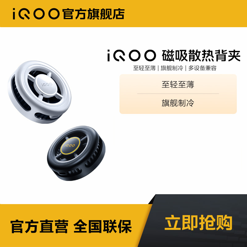 iQOO手机散热器 磁吸散热背夹 至清至薄 期间制冷 多设备兼容