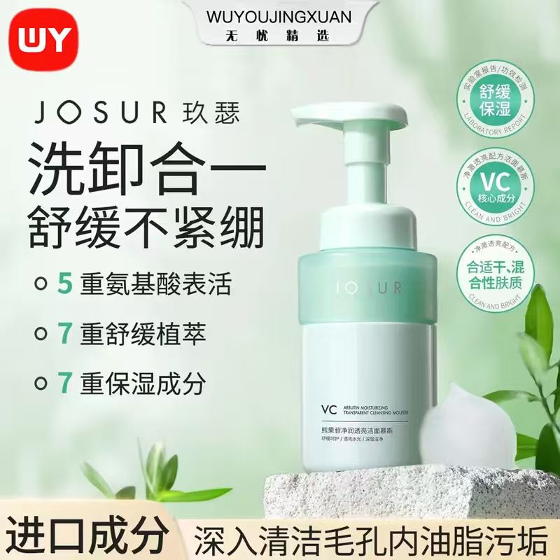 【无忧精选】熊果苷净润透亮洁面慕斯