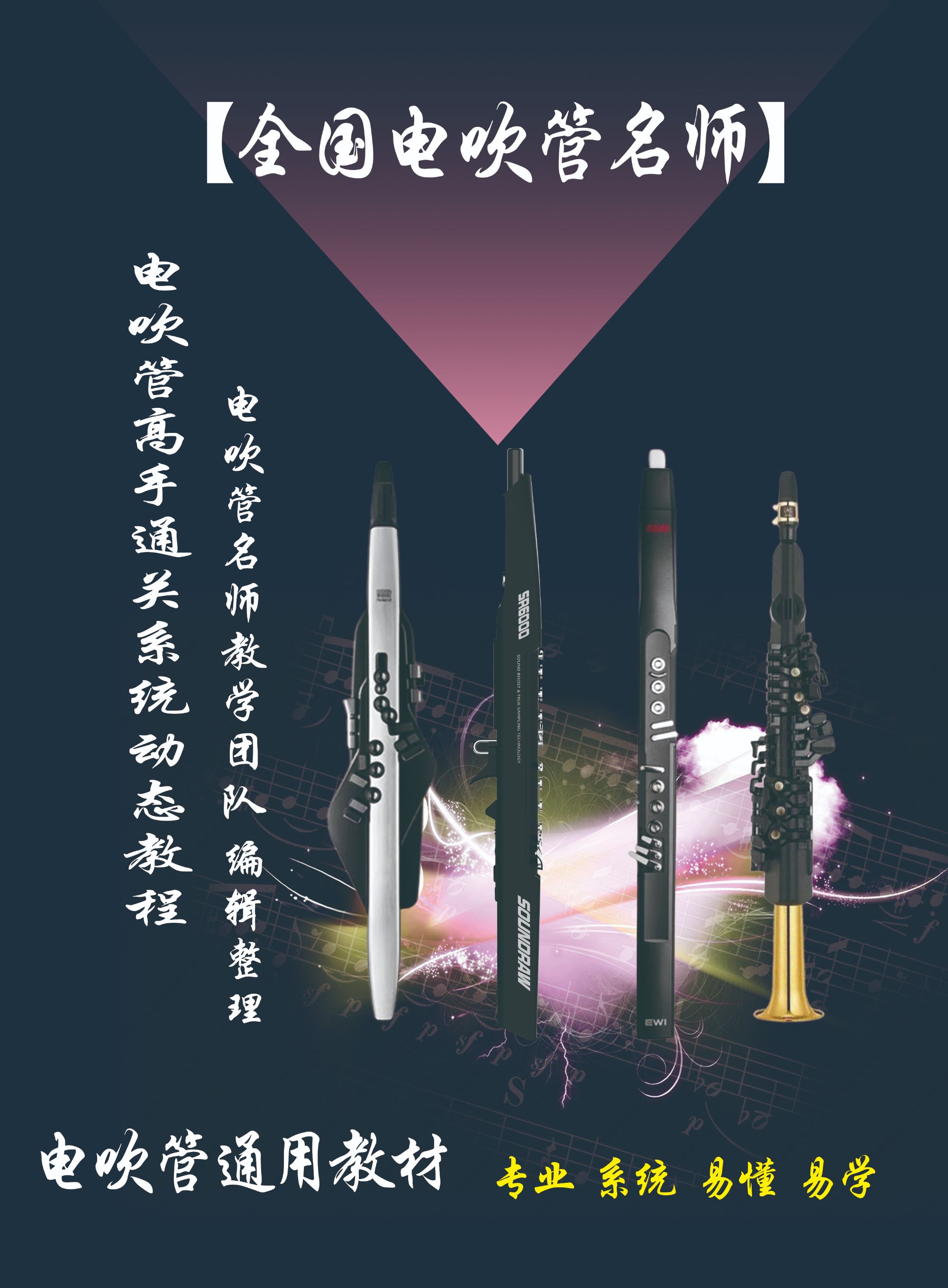 电吹管名师教学从入门到精通课程（上册）