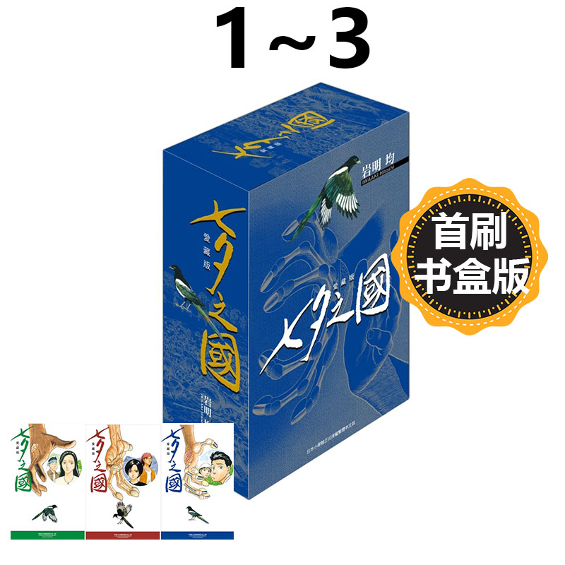 台版漫画 七夕之国 爱藏版 1-3集 首刷书盒版 岩明均 东立出版