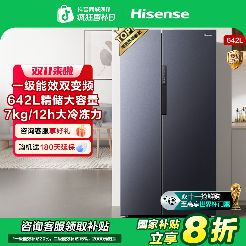 【国补立减20%】海信642L双开门大容量家用一级变频风冷无霜冰箱
