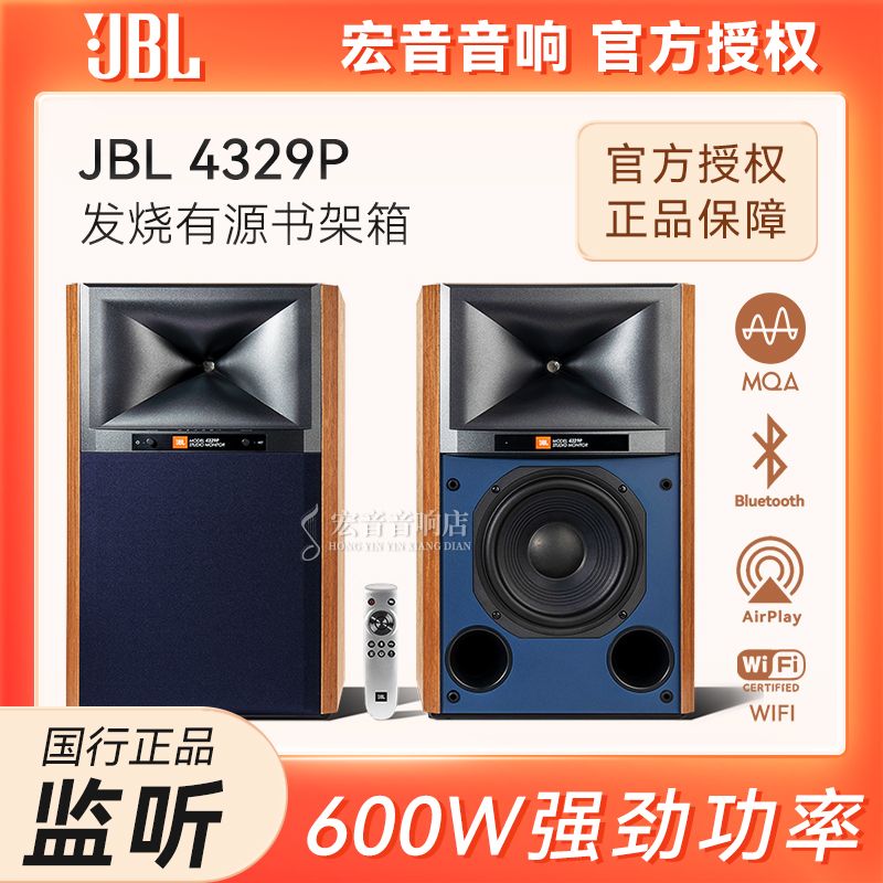 JBL 4329P主动式监听有源流媒体音箱8寸 高保真HIFI音响600W功放