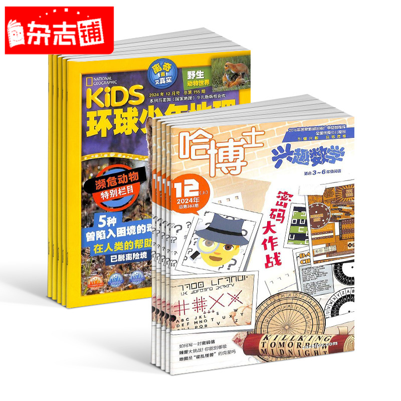 【杂志铺】环球少年地理+哈博士兴趣数学3-6年级 2026年1月起订 