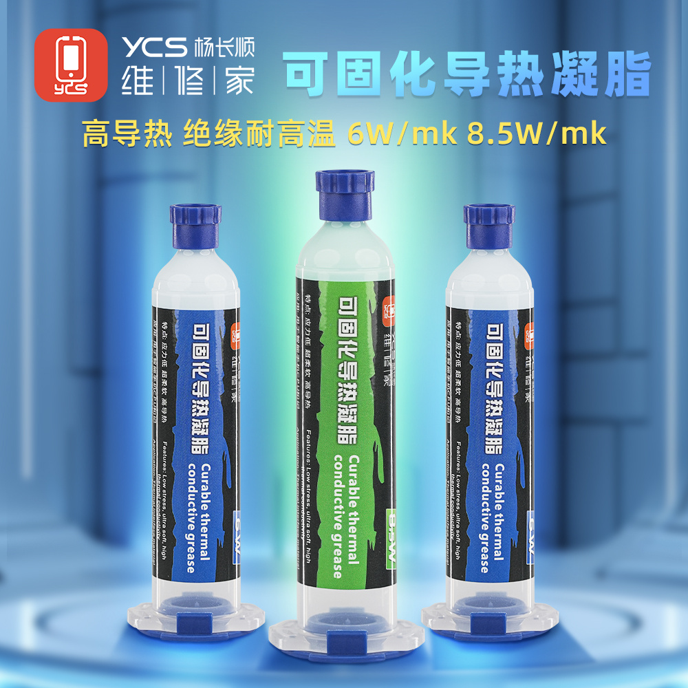 YCS维修家 可固化导热硅胶 6w 8.5w手机维修导热膏芯片散热膏
