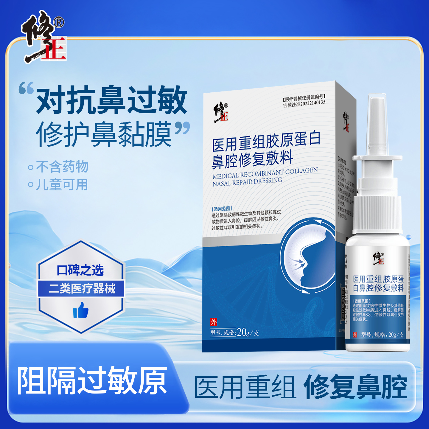修正医用重组胶原蛋白鼻腔修复敷料过敏性鼻炎喷雾哮喘性儿童打喷嚏流鼻涕鼻塞鼻干鼻痒辅助治疗成人适用鼻腔粘膜修护液正品旗舰店商品图