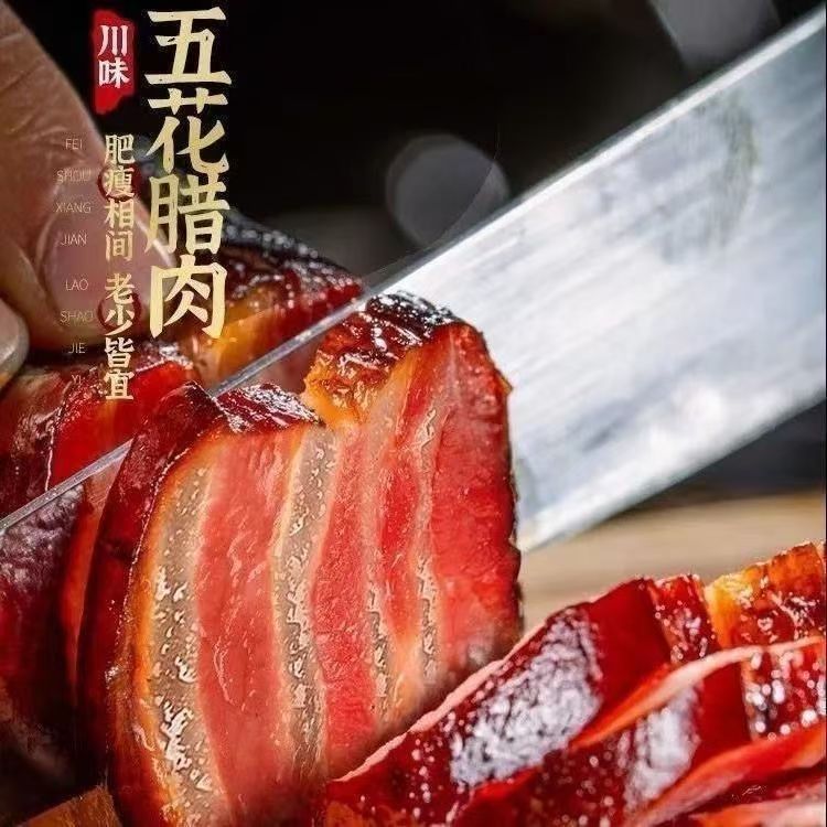 （现称现卖）烟熏腊肉（免烧免洗）