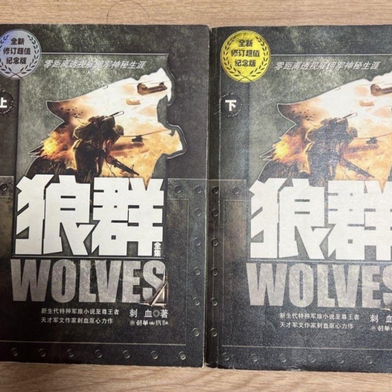正版原版狼群纪念版上下2册朝华出版2008年小说