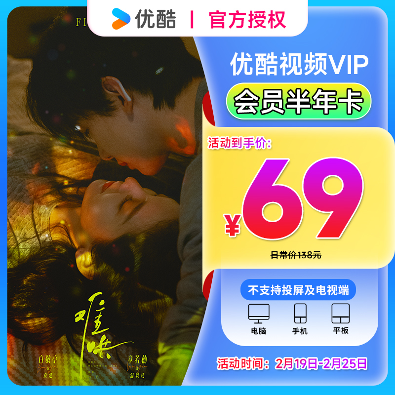 优酷视频会员半年卡 手机号下单直冲到账 官方直冲 不支持投屏