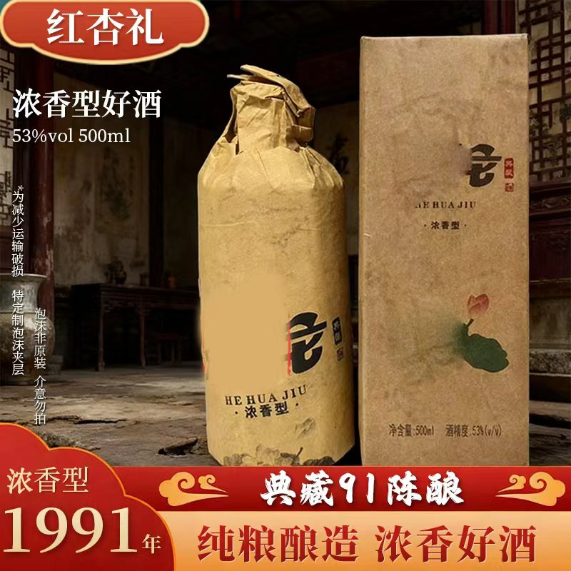红杏礼典藏91陈酿 纯粮酿造 浓香型 6瓶一箱53度500ml