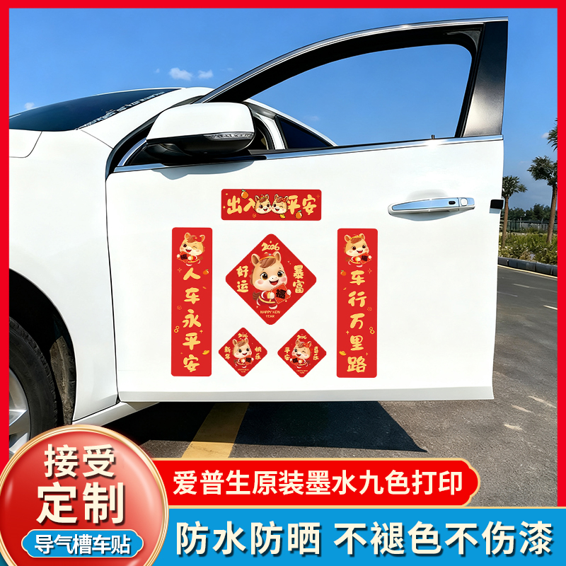 磁吸车对联2026新款春联马年春节新年家用贴纸汽车贴磁贴过年装饰