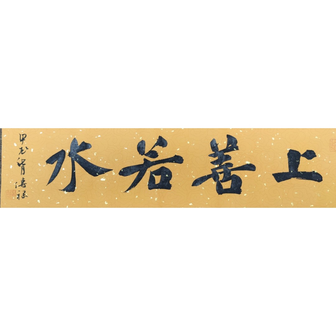 上善若水，纯手写原创楷书作品