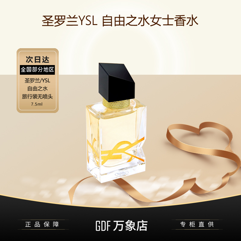 YSL圣罗兰自由之水小样7.5ml便携装明星同款清新花果香职场约会两相宜