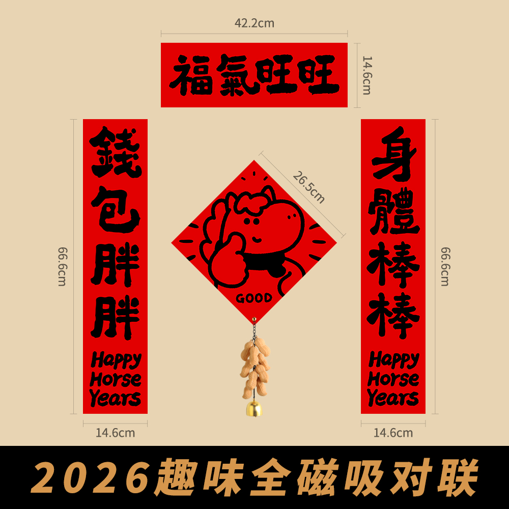 2026马年磁吸对联入户门贴可爱卡通趣味创意春联装饰新款卡通福字