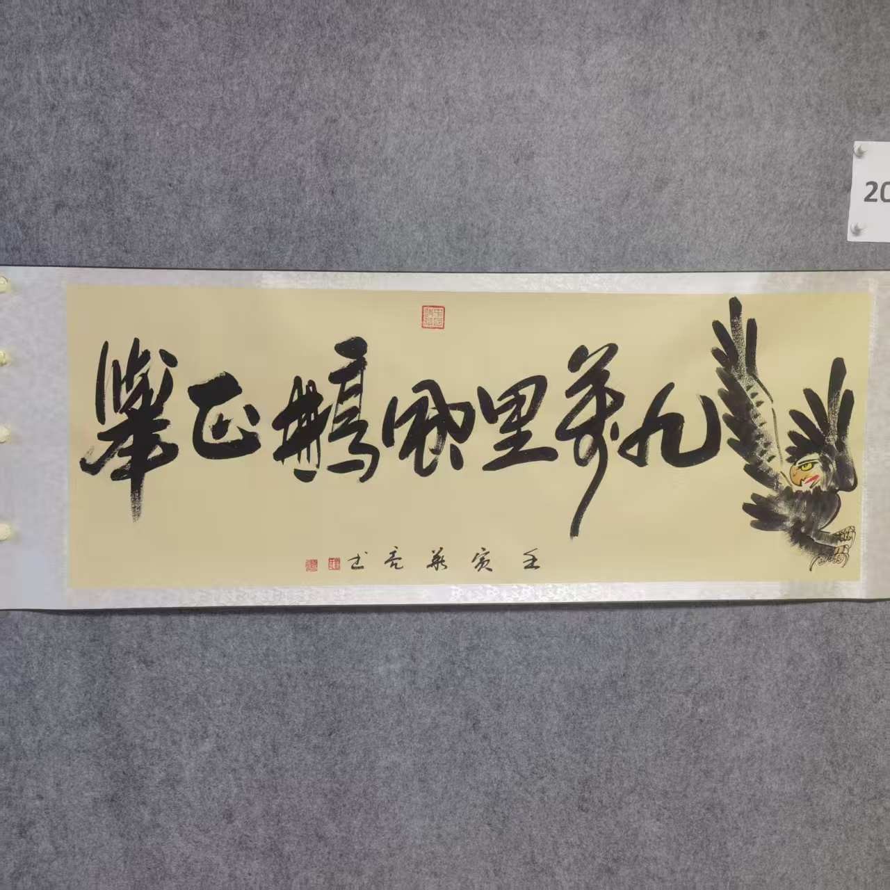 刘华亮老师作品九万里鹏程巨匠