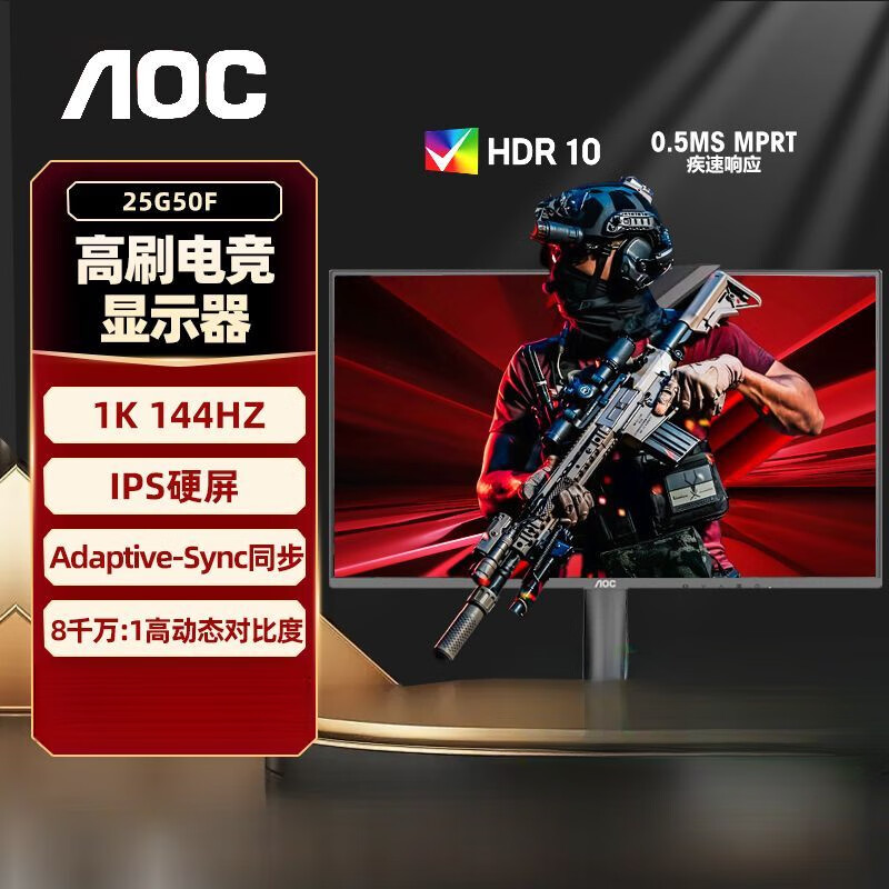 AOC 显示器25G50F 24英寸144hz电竞游戏显示器刷新率液晶高清屏幕