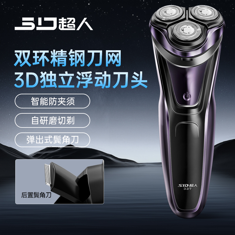 SID/超人剃须刀干湿双剃自研磨双环刀网8w大功率电动刮胡剃须刀  
