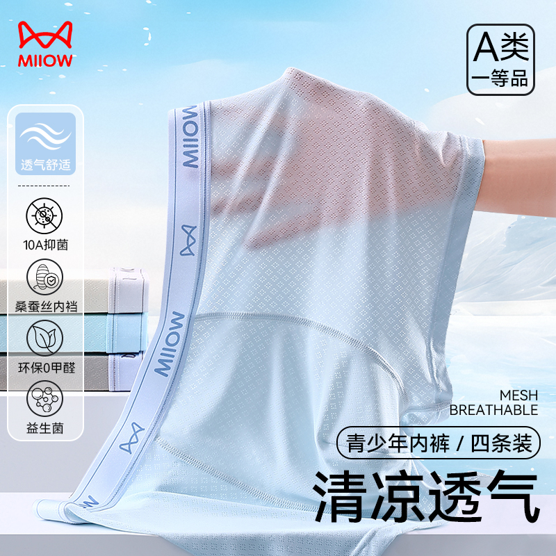 猫人小冰皮桑蚕丝益生菌青少年内裤10A抗菌透气发育男初高中学生